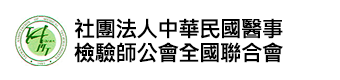 社團法人中華民國醫事檢驗師公會全國聯合會